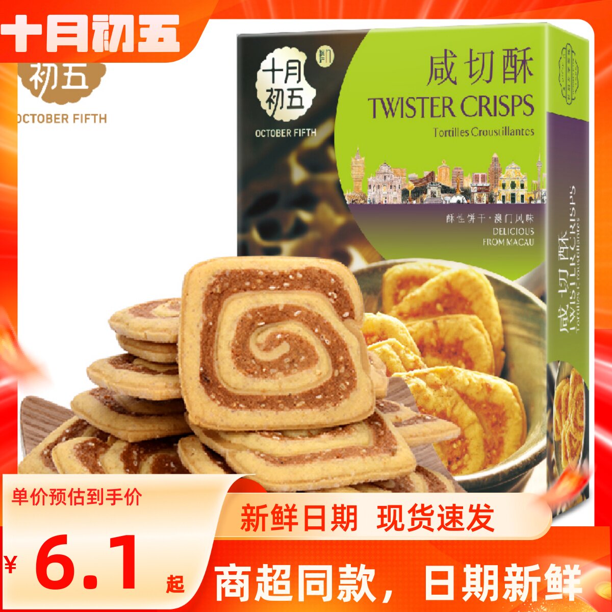 十月初五咸切酥100g澳门特产节日零食糕点心酥性饼干零食