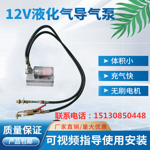 12v液化气导气泵导气快
