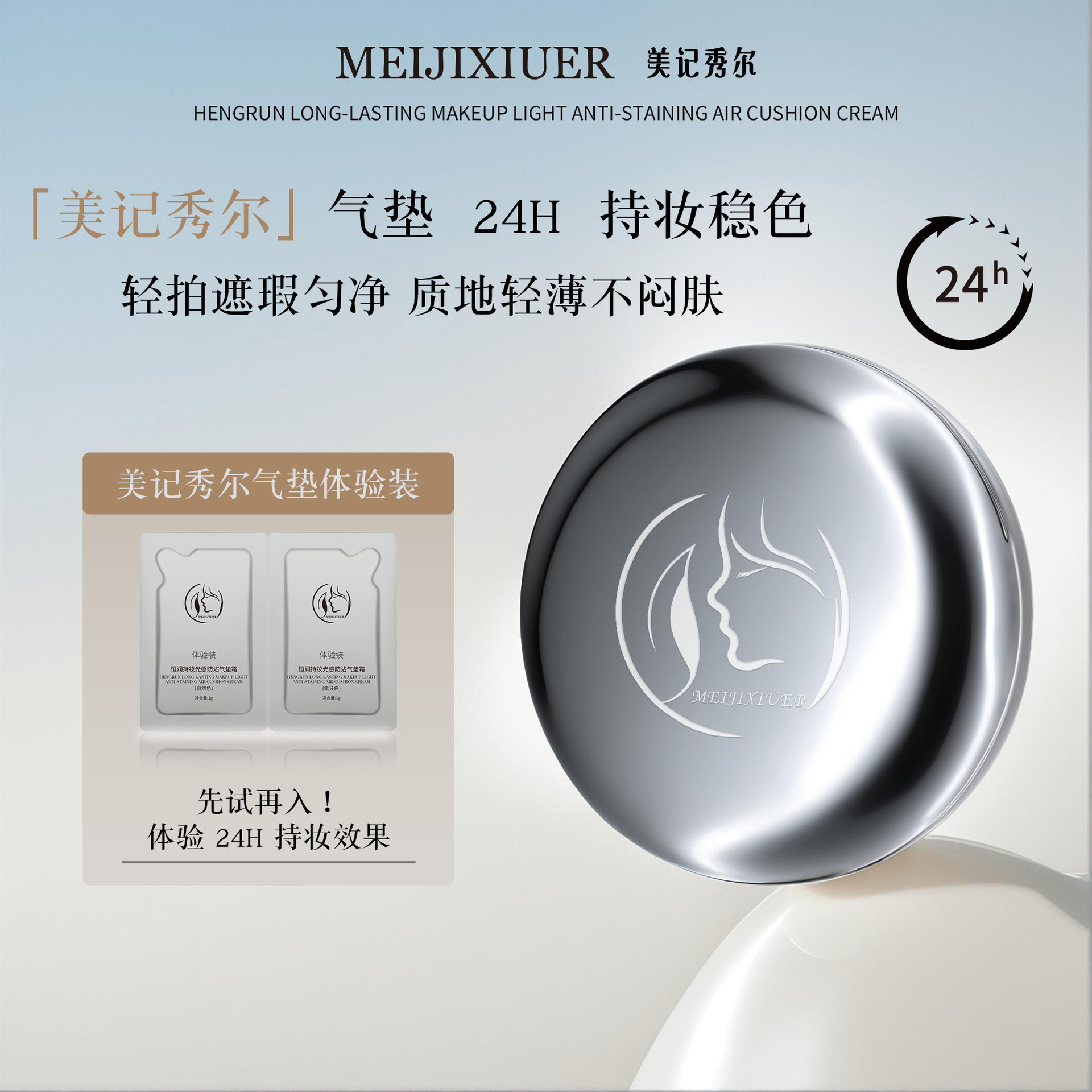 美记秀尔恒润持妆光感防沾气垫霜