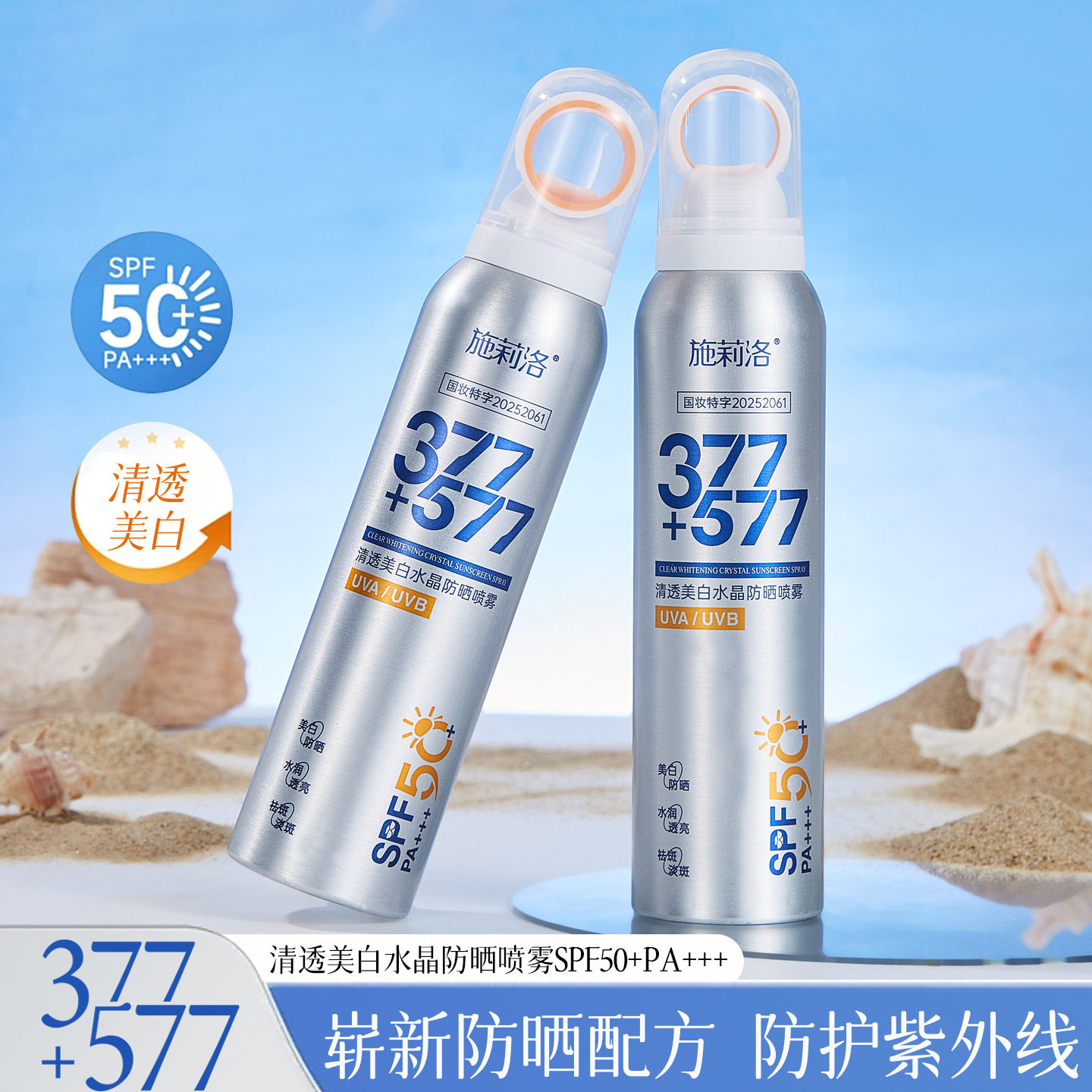 377+577美白水晶防晒喷雾50倍隔离紫外线清透亮白清爽脸全身通用