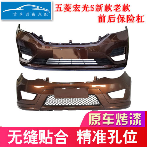新款老款五菱宏光S前后保险杠