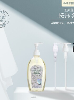 泰国芝芙莲清洗液洗衣液按压头压泵替换头压嘴内衣洗液500ml泵头