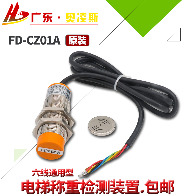 电梯称重检测装置绳载荷传器飞达FD-CCZ01A0Z1A感超载开关头通