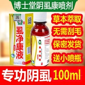 博士堂阴虱康喷剂阴虱男士 私处去虱子药一扫光除虱卵净草本百部酊