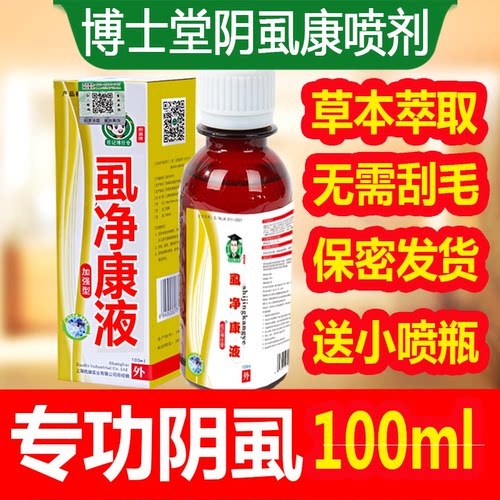 【一喷即除】博士堂阴虱康喷剂