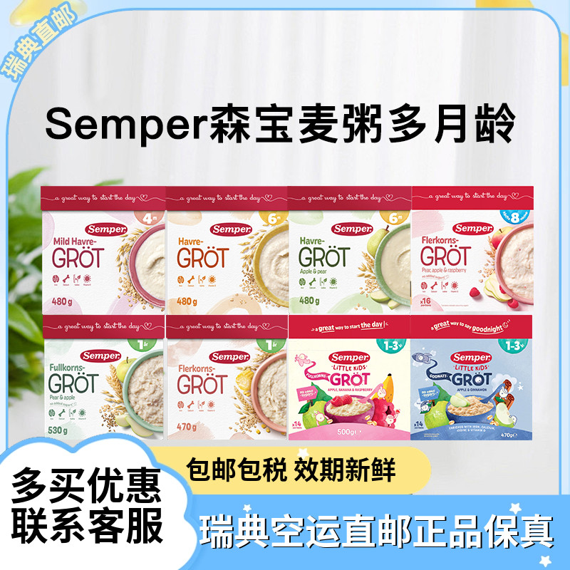 森宝Semper辅食婴幼儿麦粥米糊