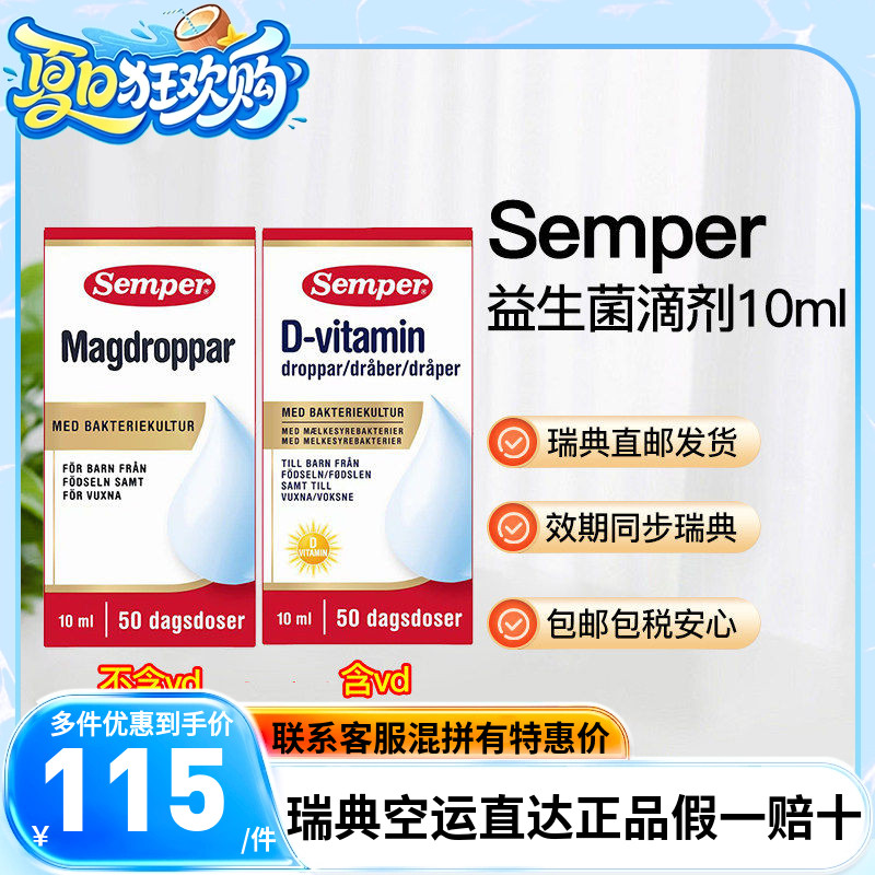瑞典直邮Semper森宝益生菌滴剂婴幼儿罗伊氏乳杆菌10ml可选VD