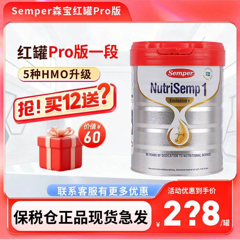 26.10月保税仓瑞典Semper森宝PRO版红罐婴幼儿配方奶粉1段一段