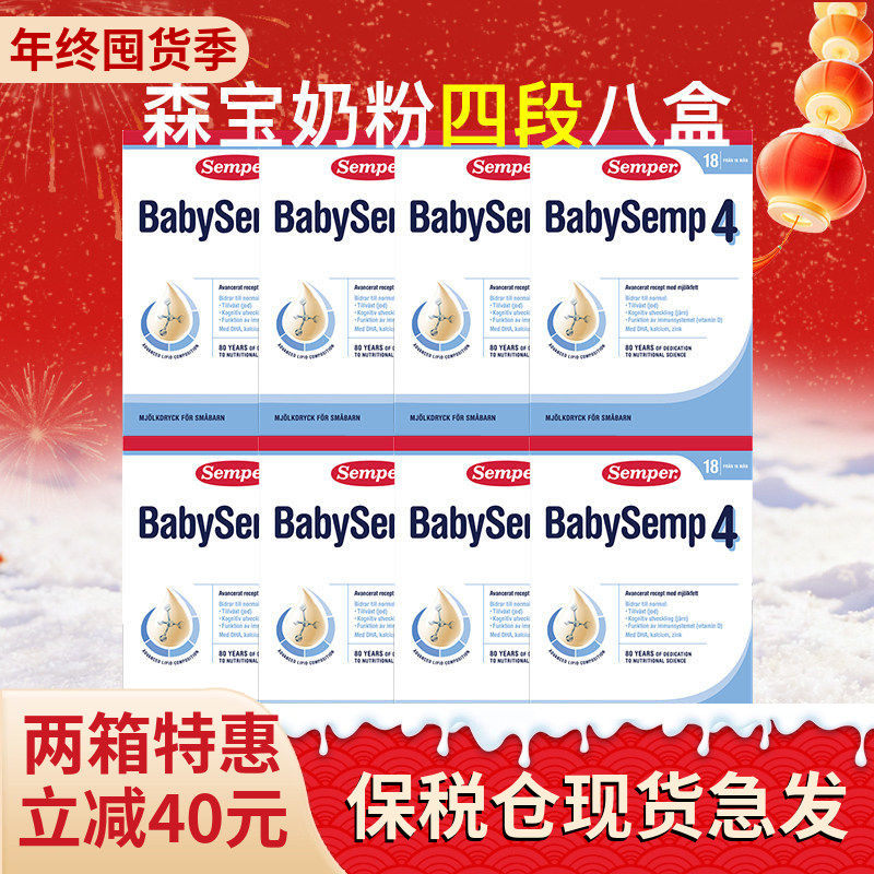保税仓瑞典Semper森宝奶粉4段四段婴幼儿配方奶粉800g8盒