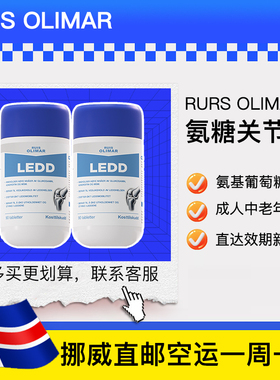 挪威直邮Ruis olimar氨基葡萄糖软骨素中老年骨骼关节90粒2瓶