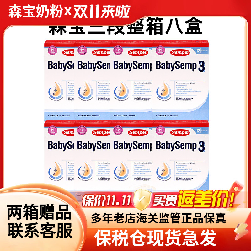 27年1保税仓瑞典Semper森宝奶粉3段三段婴幼儿配方奶粉12个月8盒
