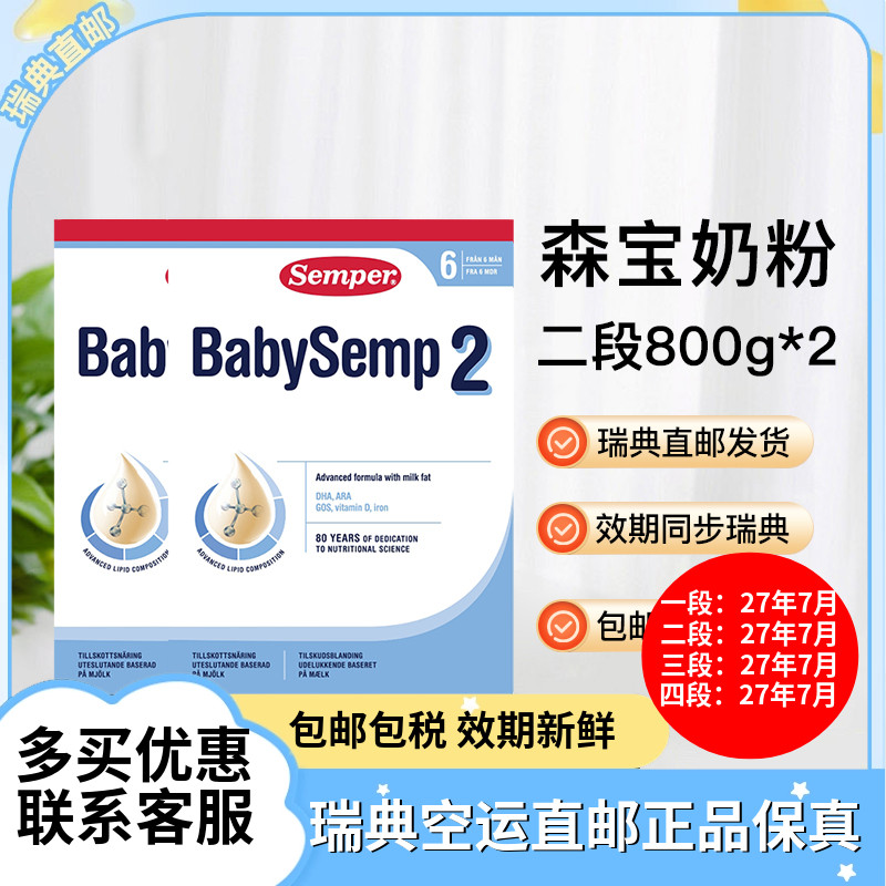 27年7月瑞典直邮Semper森宝婴幼儿含乳糖配方奶粉二段2段800g两盒