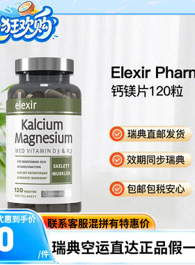 瑞典直邮Elexir瑞典进口钙镁片儿童成人男女钙腿抽筋碳酸钙