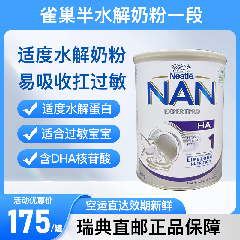 瑞典直邮正品挪威Nestle雀巢能恩HA1段一段婴儿水解奶粉0-6月800g