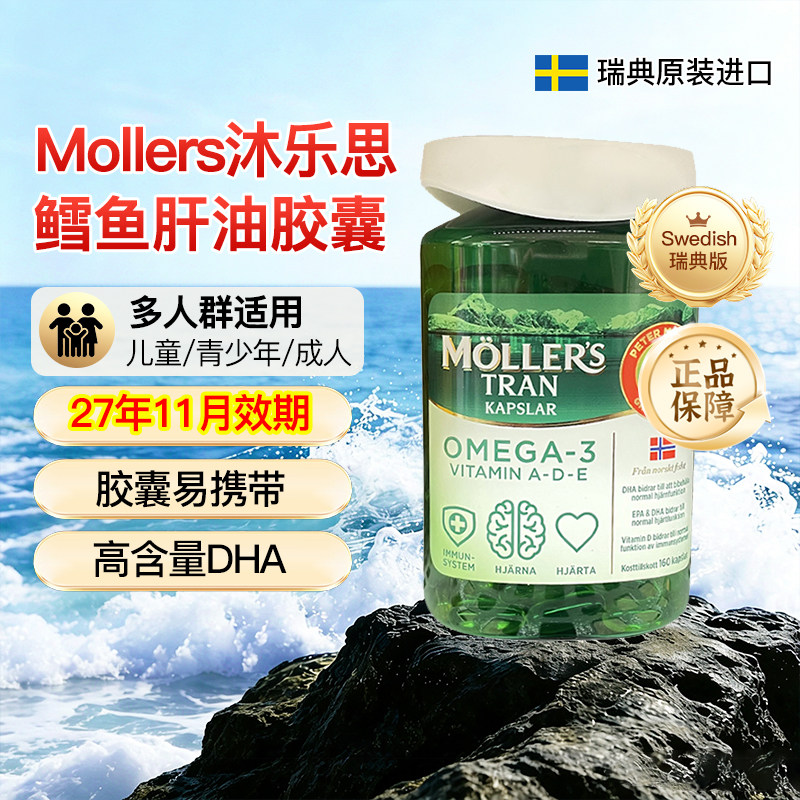 沐乐思Mollers鳕鱼肝油胶囊图片