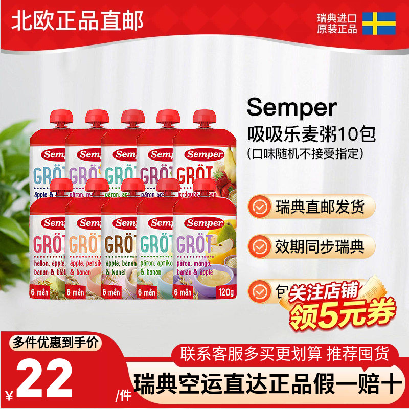 瑞典直邮10袋森宝semper宝宝辅食麦粥米糊泥吸吸乐袋装6月起