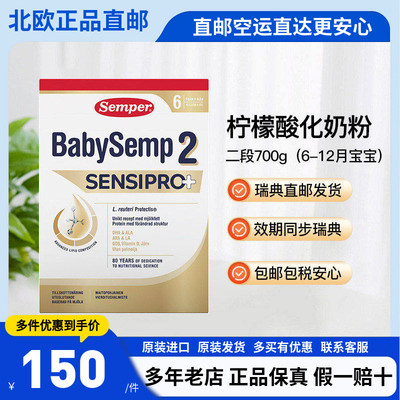 森宝Semper婴幼儿柠檬酸化二段