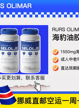 挪威直邮正品Ruis Olimar Triomar海豹油软胶囊中老年人2瓶