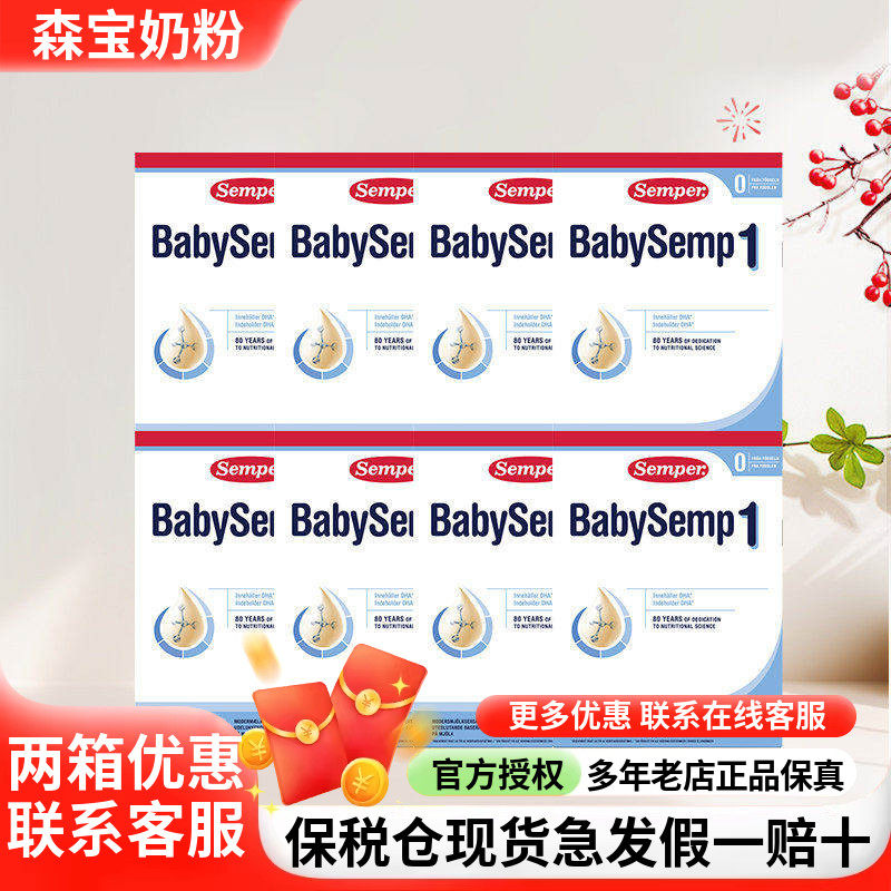 保税仓现货瑞典Semper森宝奶粉1段一段婴幼儿奶粉8盒