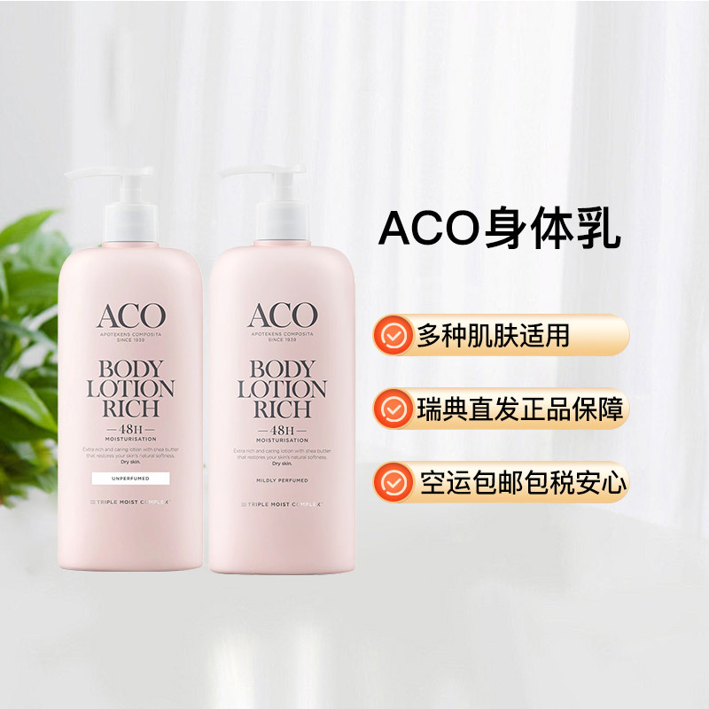 ACO身体乳适合干性肤质无香清香