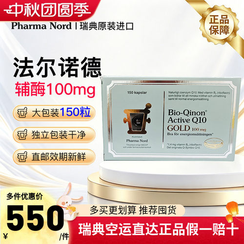 丹麦法尔诺德黄金版辅酶100mg