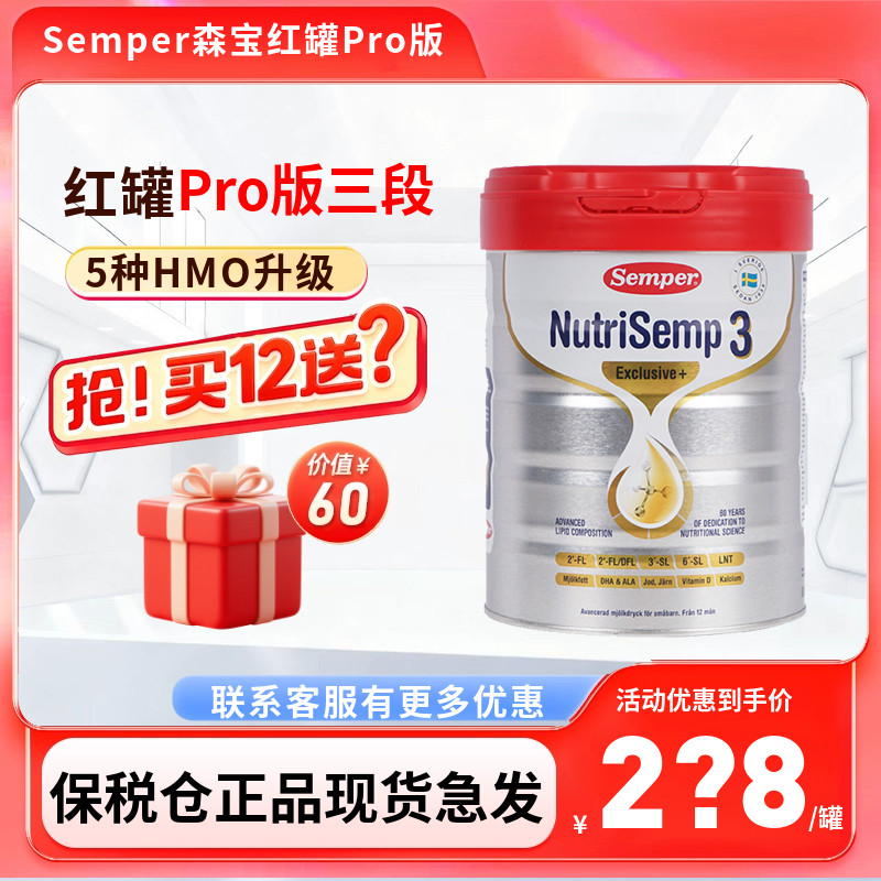 26年11保税仓瑞典Semper森宝白金红罐婴幼儿配方奶粉3段三段800g