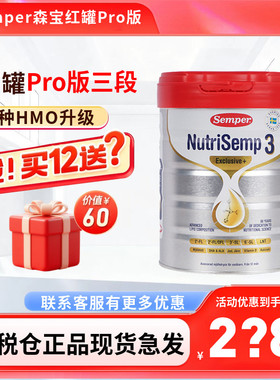 26年11保税仓瑞典Semper森宝白金红罐婴幼儿配方奶粉3段三段800g