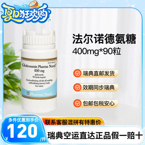 法尔诺德氨糖软骨素90粒