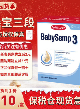 保税仓发瑞典进口Semper森宝三段3段婴幼儿配方奶粉800g