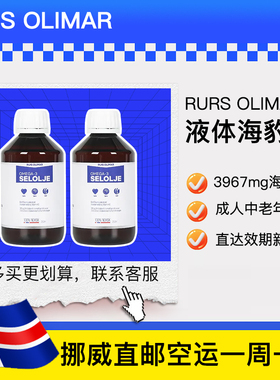 挪威直邮正品Ruis Olimar Triomar海豹油液体中老年人250ml2瓶