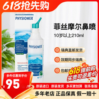 瑞典直邮菲丝摩尔physiomer儿童海盐水鼻腔喷雾10岁起210ml