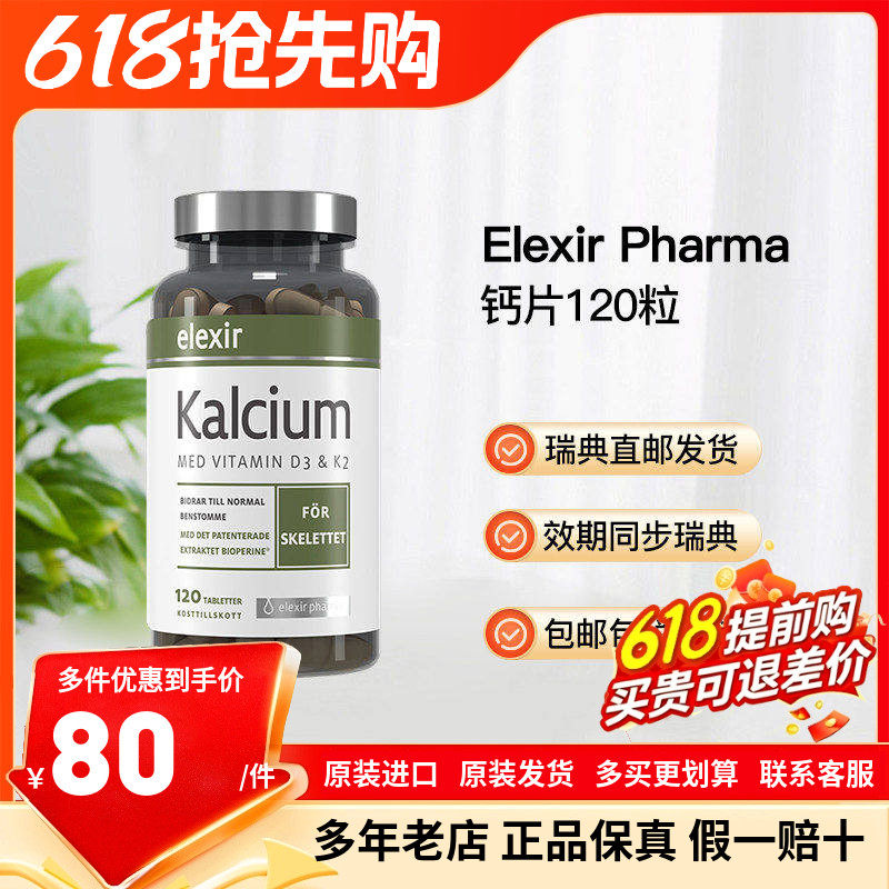 瑞典直邮Elexir瑞典进口钙片儿童成人男女补充钙K3D2氨基酸钙