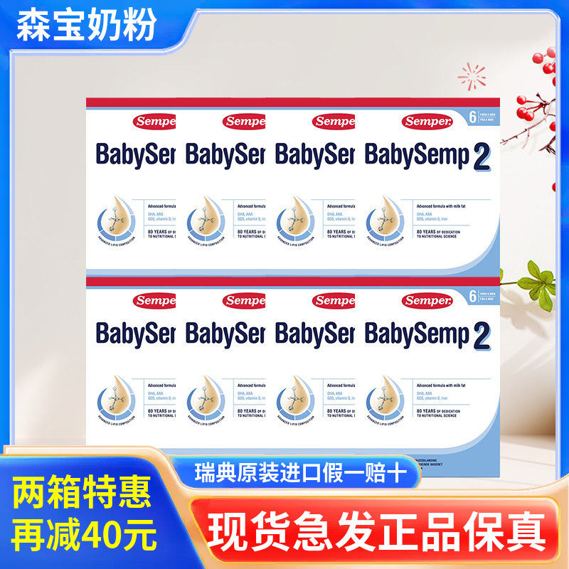 保税仓发瑞典Semnper森宝2段二段婴幼儿配方奶粉800g8盒