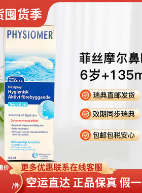 瑞典直邮菲丝摩尔physiomer婴幼儿海盐水鼻腔喷雾2岁起135ml