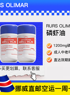 挪威直邮正品Ruis olimar磷虾油软胶囊南极磷虾成人60粒2瓶