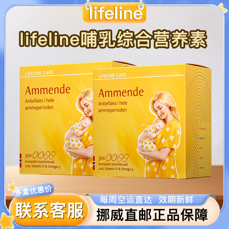 挪威直邮Lifeline care生命力伽DHA哺乳期维生素钙片鱼油120粒