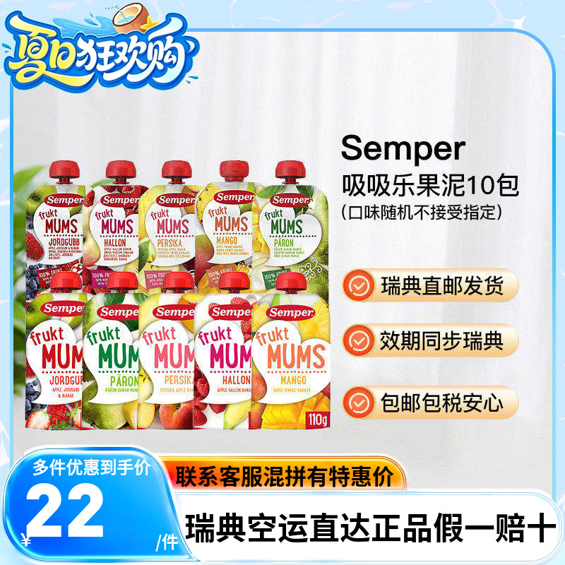 瑞典直邮10袋森宝semper6月宝宝辅食果泥水果吸吸乐110g袋装