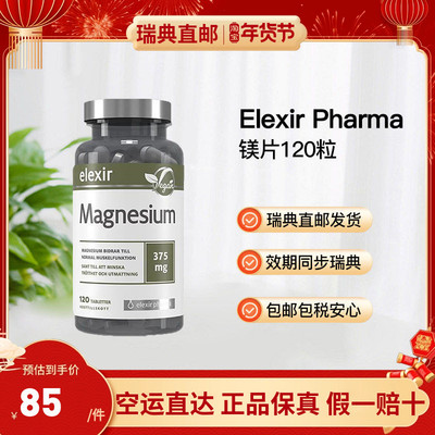瑞典直邮Elexir瑞典镁补充儿童抽动柠檬酸镁甘氨酸酶120粒3瓶
