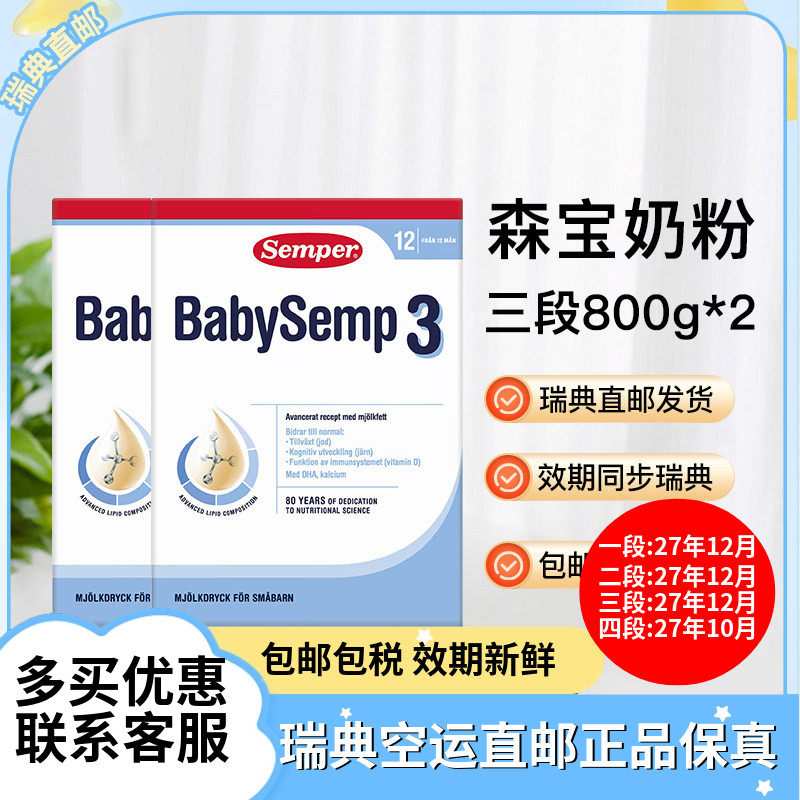 27年12瑞典直邮Semper森宝婴幼儿配方奶粉三段3段800g含乳糖两盒