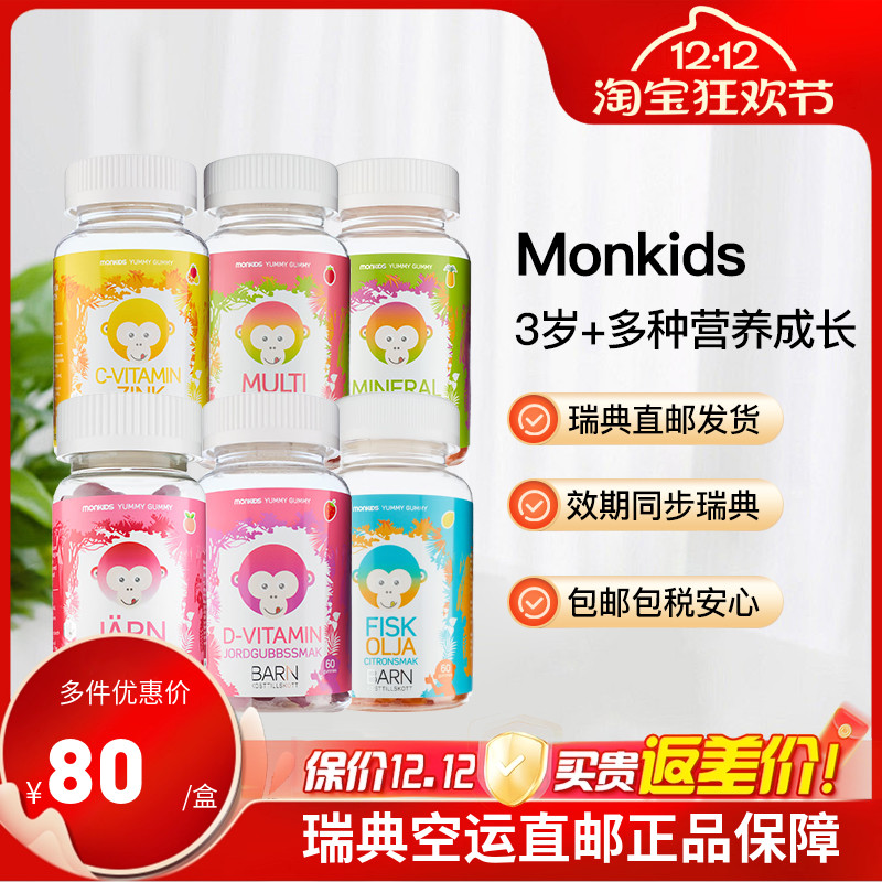 monkids维生素软糖维C+锌鱼油