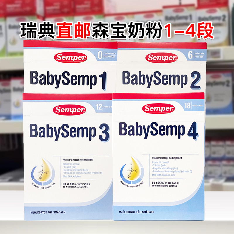 瑞典直邮空运Semper森宝婴幼儿配方奶粉一二三四段可选