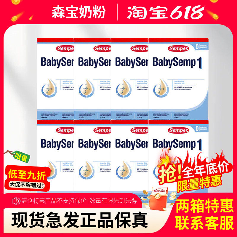 保税仓现货瑞典Semper森宝奶粉1段一段婴幼儿奶粉8盒