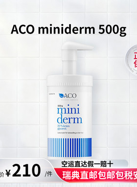瑞典直发ACO miniderm宝宝霜婴幼儿润肤乳滋润霜润肤露100g/500g