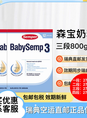 27年7月瑞典直邮Semper森宝婴幼儿配方奶粉三段3段800g含乳糖两盒