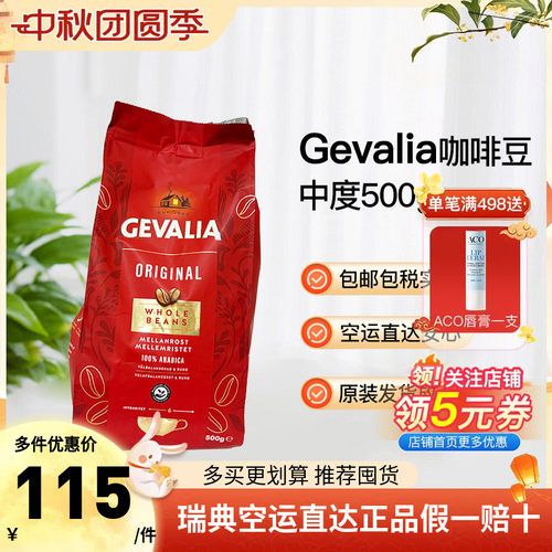 瑞典直邮Gevalia Original阿拉比卡咖啡豆中度烘焙500g