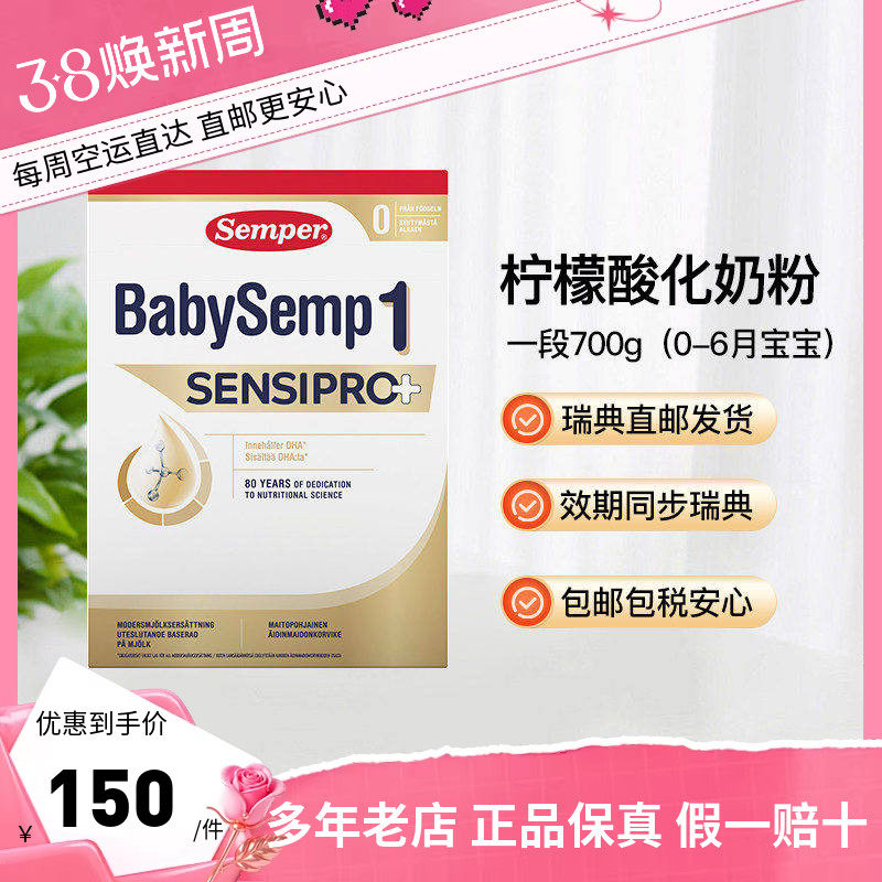 瑞典直邮Semper森宝婴儿奶粉1段一段柠檬酸化奶粉700g2盒