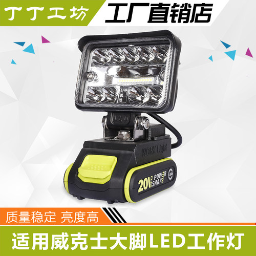 威克士20v电池wa3595快充工作灯