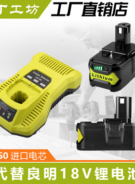 全新替代良明RYOBI利优比18V锂电池良明原装充电器P117/P108电池