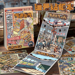 满小满 末世寻光 末日风贴纸本物资仓库求生 DIY 安静书立体贴纸