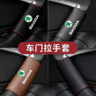 适用斯柯达速派柯珞克明锐柯米克柯迪亚克车门内把手超纤皮保护套